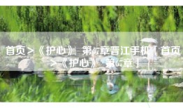 首页＞《护心》  第67章晋江手机「首页＞《护心》  第67章」