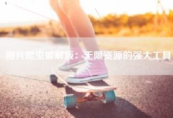 图片爬虫破解版：无限资源的强大工具
