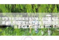苹果手机如何实现手写输入功能详解苹果手机怎么设置手写「苹果手机如何实现手写输入功能详解」