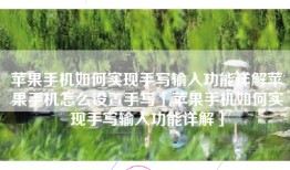 苹果手机如何实现手写输入功能详解苹果手机怎么设置手写「苹果手机如何实现手写输入功能详解」