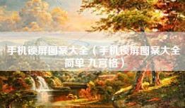 手机锁屏图案大全（手机锁屏图案大全简单 九宫格）