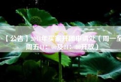 【公告】2014年买家开团申请处（周一至周五11：00及21：00开放）