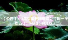 【公告】2014年买家开团申请处（周一至周五11：00及21：00开放）