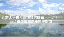 详解无手机号注册雅虎邮箱，一步-by-一步雅虎邮箱注册流程指南