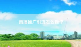 直播推广引流怎么操作