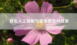 音乐人工智能与音乐信息科技系