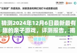 XXXX年亲子互动游戏评测报告，揭秘最新最有趣的亲子游戏——亲子同乐时光体验报告（预测至2024年12月）