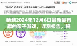 XXXX年亲子互动游戏评测报告，揭秘最新最有趣的亲子游戏——亲子同乐时光体验报告（预测至2024年12月）