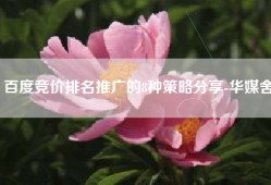 百度竞价排名推广的8种策略分享-华媒舍