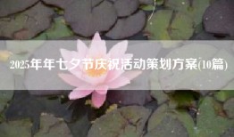 2025年年七夕节庆祝活动策划方案(10篇)