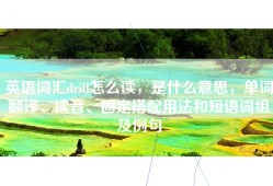 英语词汇drill怎么读，是什么意思，单词翻译、读音、固定搭配用法和短语词组及例句