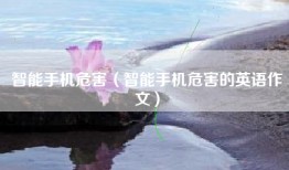 智能手机危害（智能手机危害的英语作文）