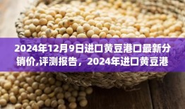最新分销价视角，2024年进口黄豆港口市场概览与评测报告