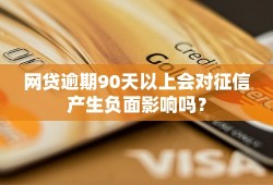 网贷逾期90天以上会对征信产生负面影响吗？