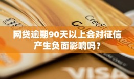 网贷逾期90天以上会对征信产生负面影响吗？