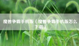 魔兽争霸手机版（魔兽争霸手机版怎么下载）