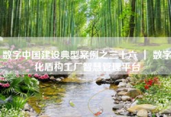 数字中国建设典型案例之三十六 ｜ 数字化盾构工厂智慧管理平台