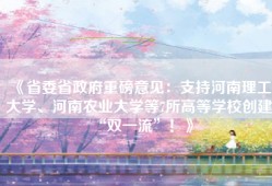 《省委省政府重磅意见：支持河南理工大学、河南农业大学等7所高等学校创建“双一流”！》