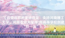 《省委省政府重磅意见：支持河南理工大学、河南农业大学等7所高等学校创建“双一流”！》