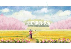 一堂好课的标准