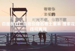 百度医疗广告竞价排名卷土重来 搜索花钱可置顶