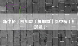 新中桥手机加盟手机加盟「新中桥手机加盟」