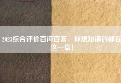 2023综合评价百问百答，你想知道的都在这一篇！