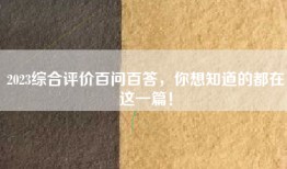 2023综合评价百问百答，你想知道的都在这一篇！