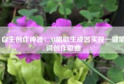 自主创作神器：AI唱歌生成器实现一键填词创作歌曲