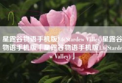 星露谷物语手机版1.6(Stardew Valley)星露谷物语手机版「星露谷物语手机版1.6(Stardew Valley)」