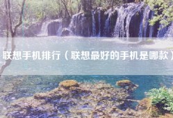 联想手机排行（联想最好的手机是哪款）