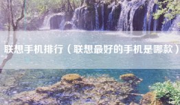 联想手机排行（联想最好的手机是哪款）