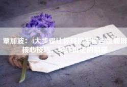 覃加波：4大步骤让你轻松掌握百度霸屏核心技巧，实现真正的躺赚