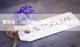 覃加波：4大步骤让你轻松掌握百度霸屏核心技巧，实现真正的躺赚