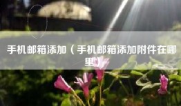 手机邮箱添加（手机邮箱添加附件在哪里）