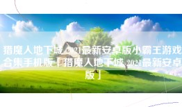 猎魔人地下城 2021最新安卓版小霸王游戏合集手机版「猎魔人地下城 2021最新安卓版」
