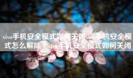 vivo手机安全模式如何关闭vivo手机安全模式怎么解除「vivo手机安全模式如何关闭」