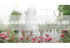 手机阅读背景（手机阅读背景什么颜色好）