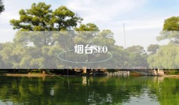 烟台SEO