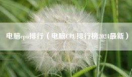 电脑cpu排行（电脑CPU排行榜2024最新）