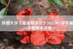 苏州大学《英语教学法》2023-2024学年第一学期期末试卷