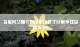 百度网站如何做搜索排名才能展示在百度首页？