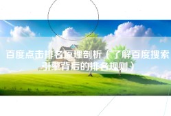 百度点击排名原理剖析（了解百度搜索引擎背后的排名规则）