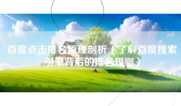百度点击排名原理剖析（了解百度搜索引擎背后的排名规则）