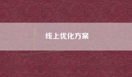 线上优化方案