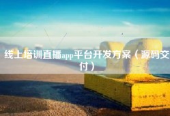 线上培训直播app平台开发方案（源码交付）