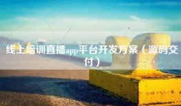线上培训直播app平台开发方案（源码交付）