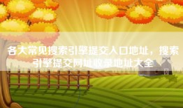 各大常见搜索引擎提交入口地址，搜索引擎提交网址收录地址大全