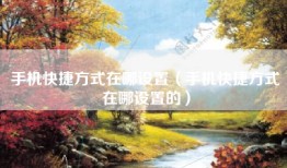 手机快捷方式在哪设置（手机快捷方式在哪设置的）
