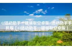 Cf活动助手一键领取安卓版cf活动助手手机版「Cf活动助手一键领取安卓版」